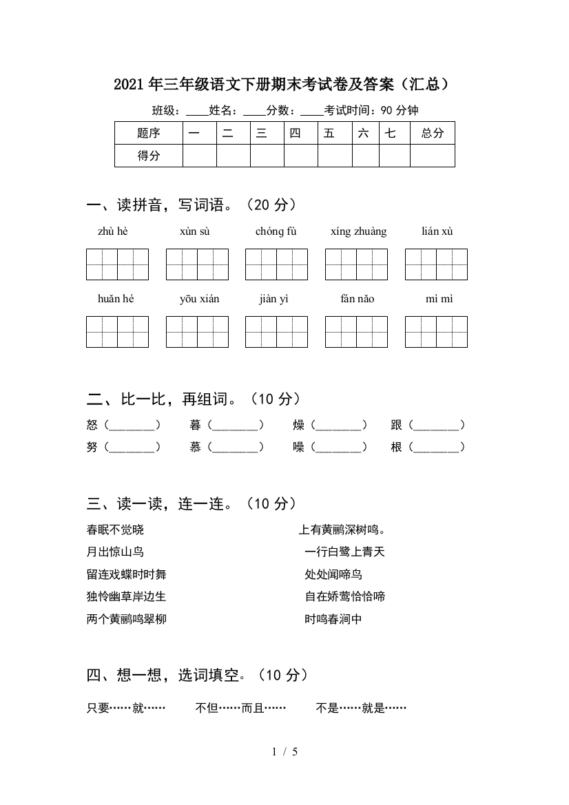 2021年三年级语文下册期末考试卷及答案(汇总)