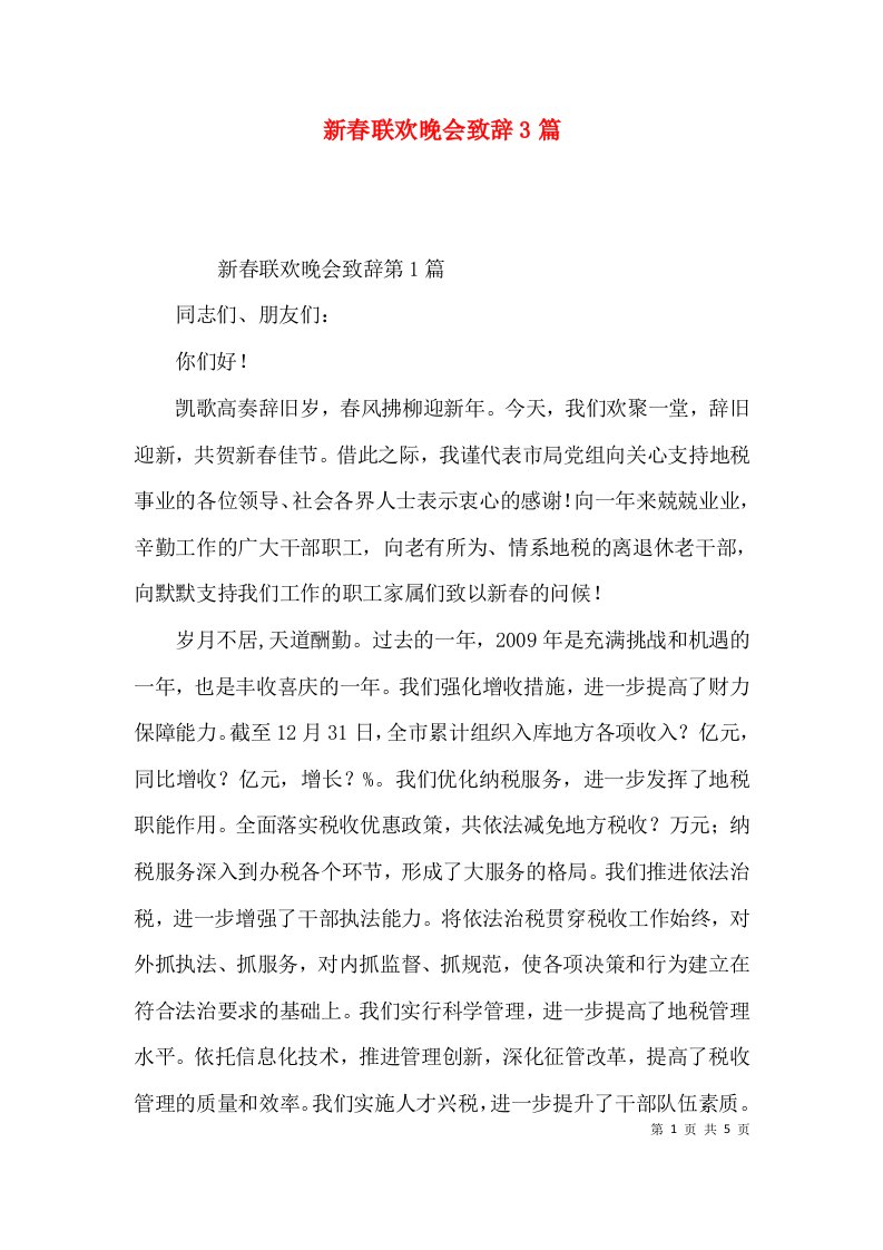 新春联欢晚会致辞3篇