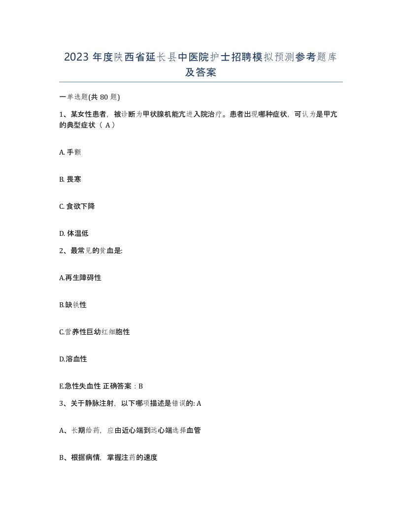 2023年度陕西省延长县中医院护士招聘模拟预测参考题库及答案