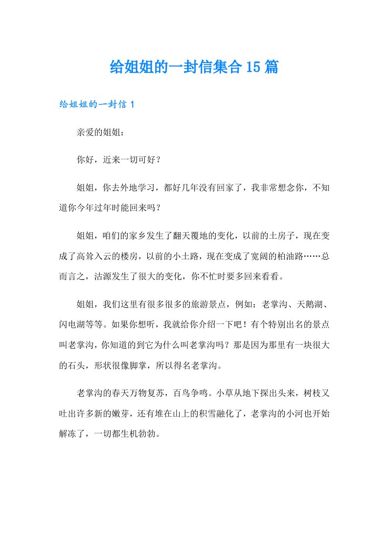 给姐姐的一封信集合15篇