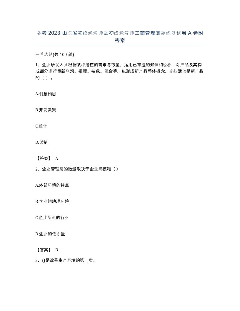 备考2023山东省初级经济师之初级经济师工商管理真题练习试卷A卷附答案