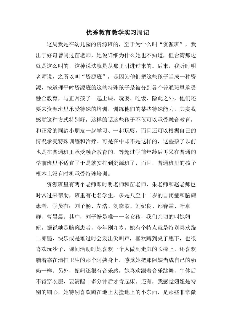 优秀教育教学实习周记