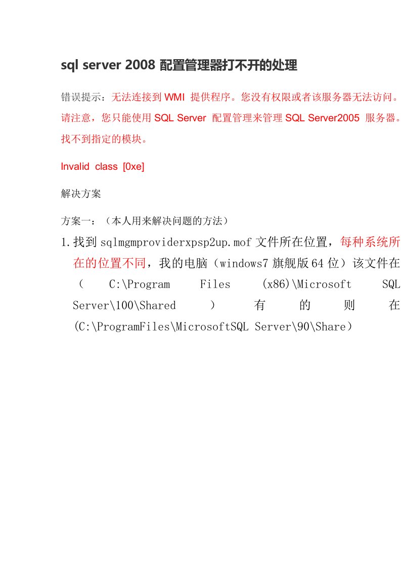 sqlserver2008配置管理器打不开的处理