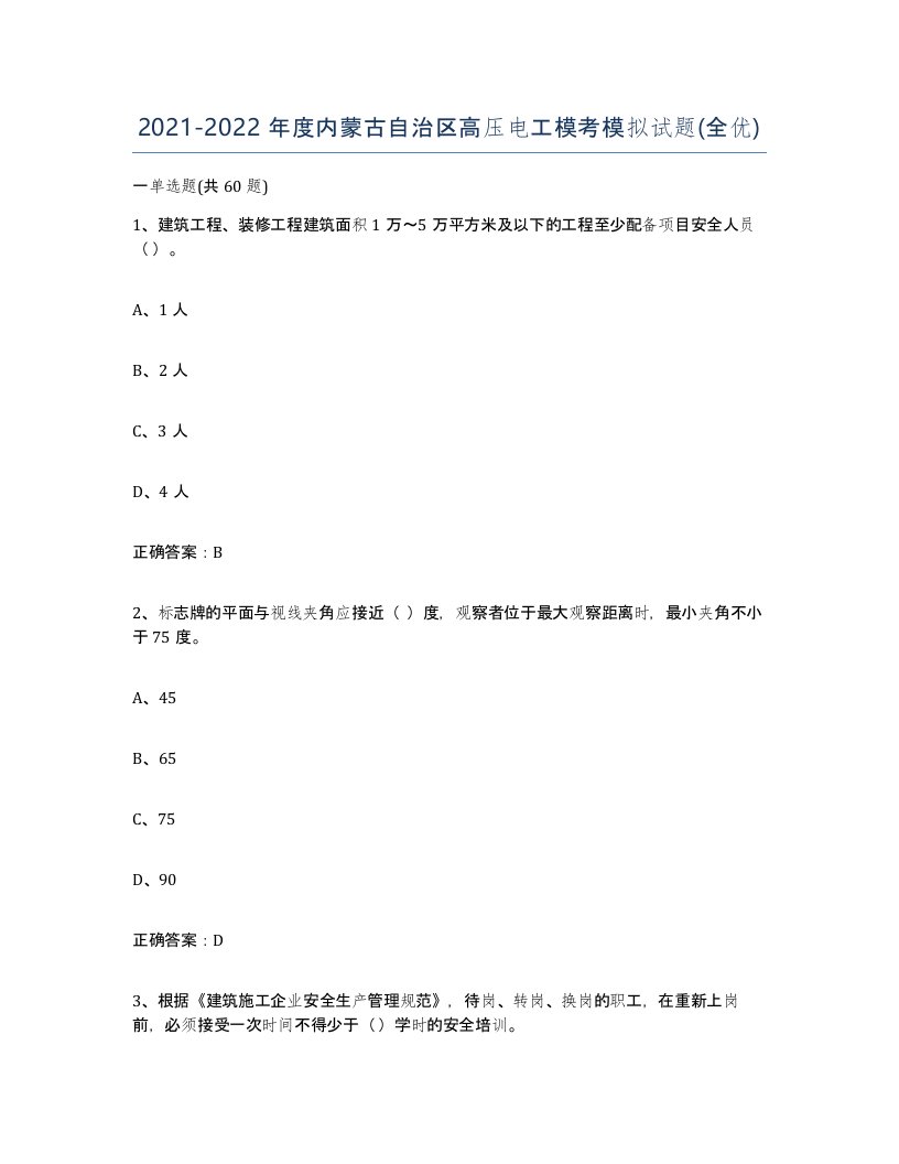 2021-2022年度内蒙古自治区高压电工模考模拟试题全优