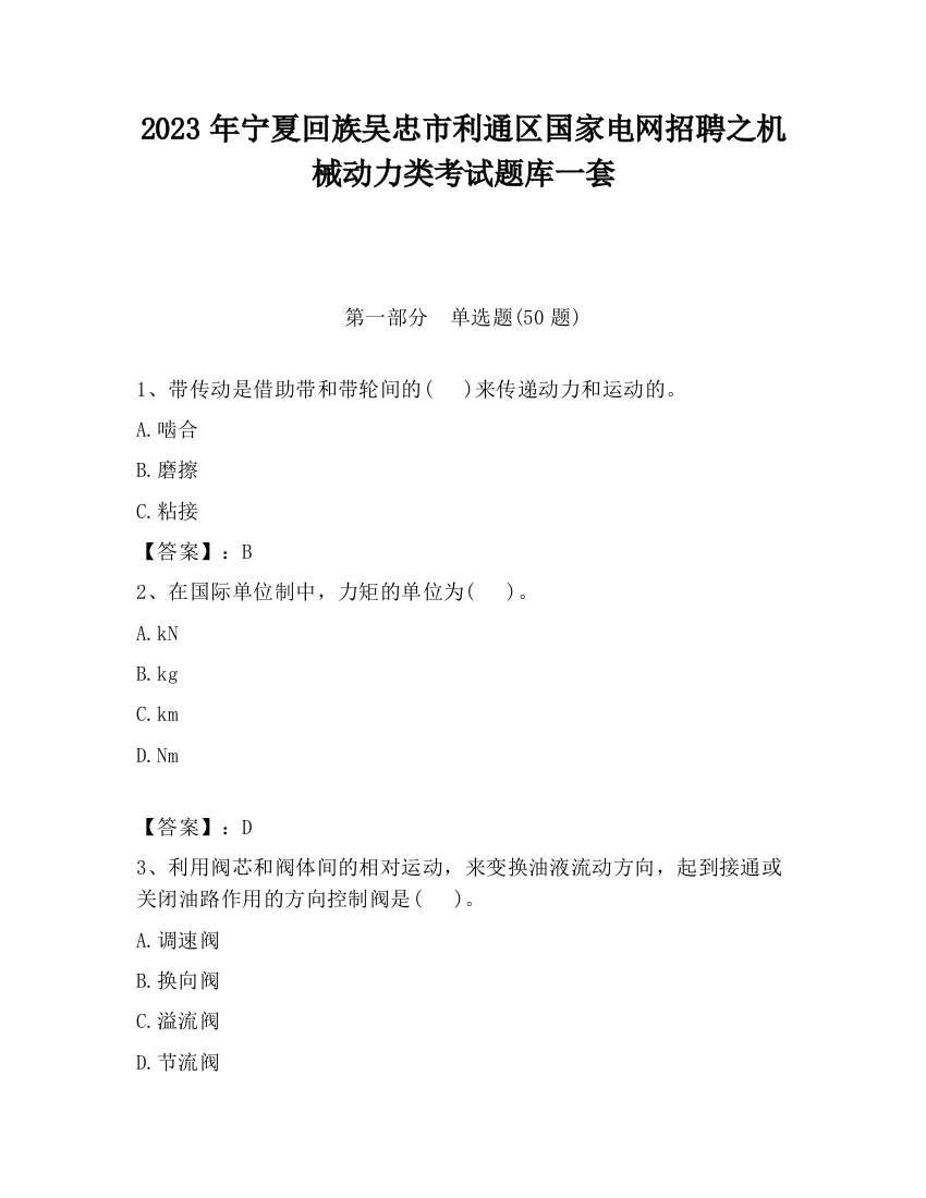 2023年宁夏回族吴忠市利通区国家电网招聘之机械动力类考试题库一套