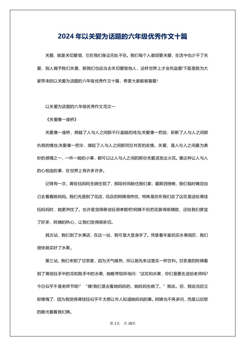 2024年以关爱为话题的六年级优秀作文十篇