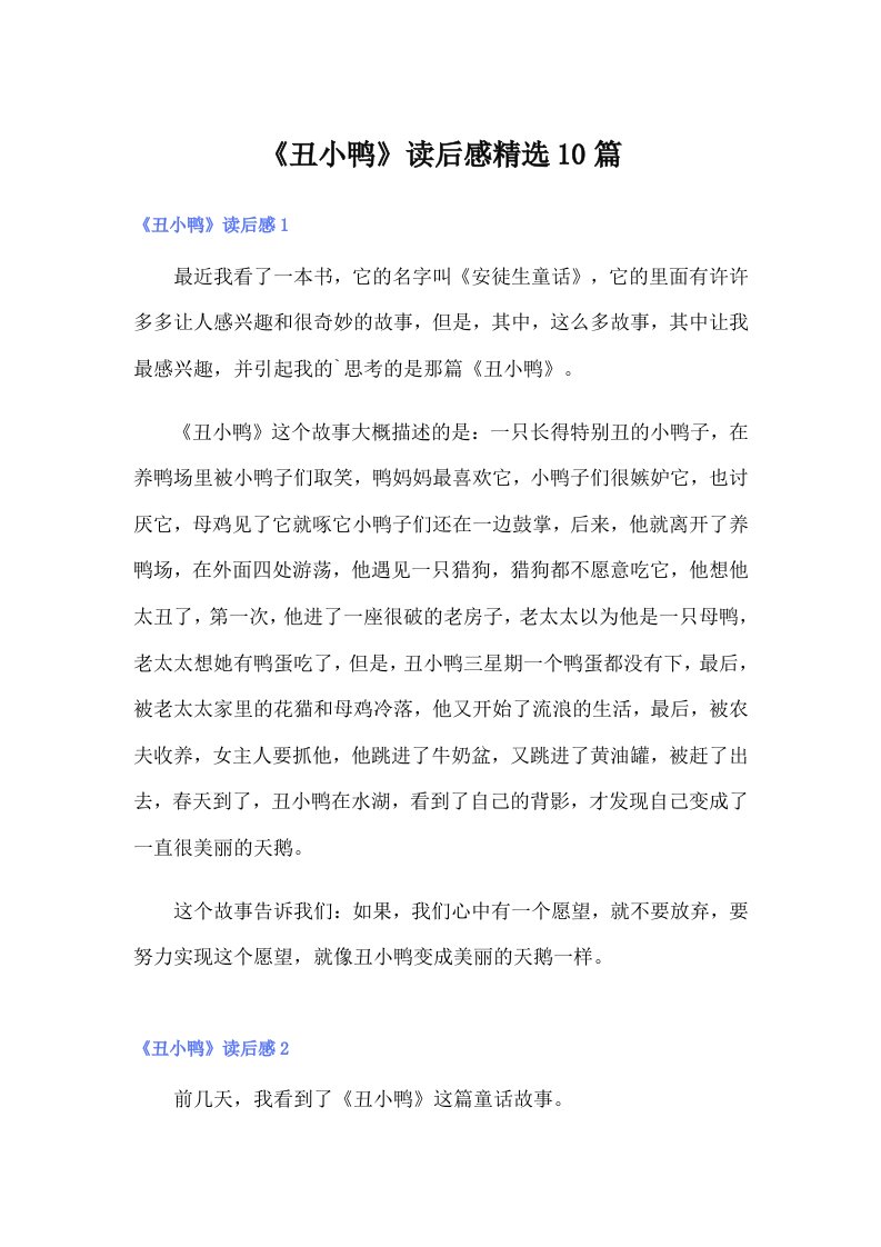 《丑小鸭》读后感精选10篇