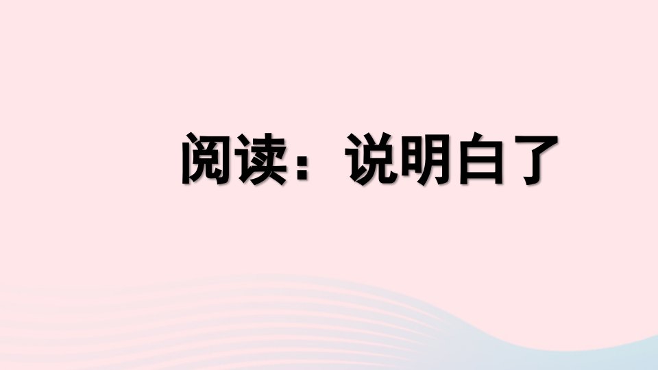 2023五年级语文下册期末复习阅读：说明白了说明类文章阅读课件新人教版