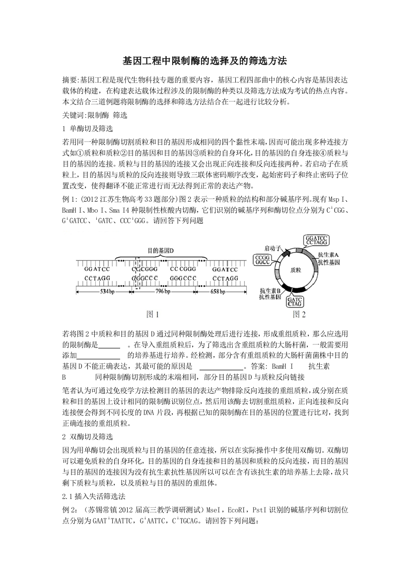 基因工程中限制酶的选择及的筛选方法