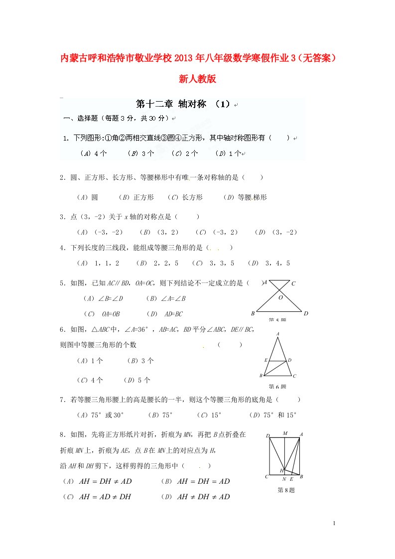 内蒙古呼和浩特市八年级数学寒假作业3（无答案）