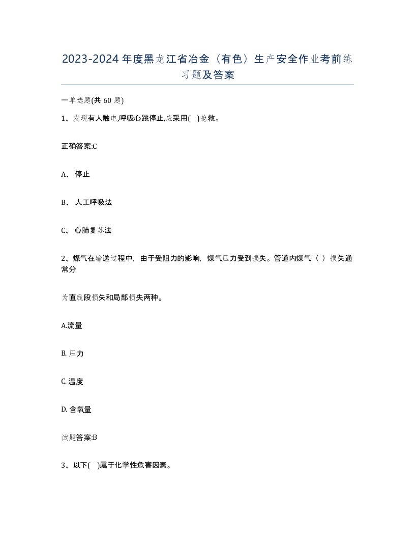 20232024年度黑龙江省冶金有色生产安全作业考前练习题及答案