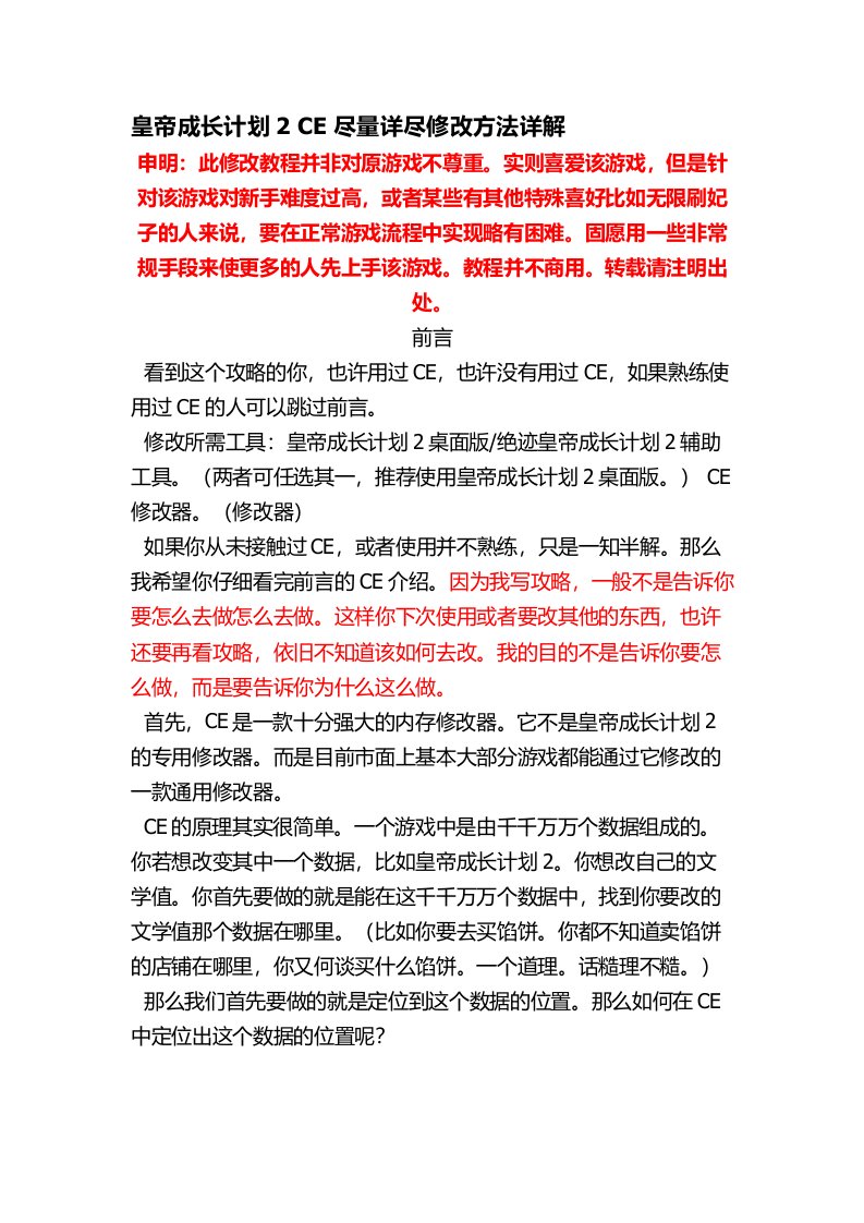 皇帝成长计划2详细CE修改方法,含时间锁定等