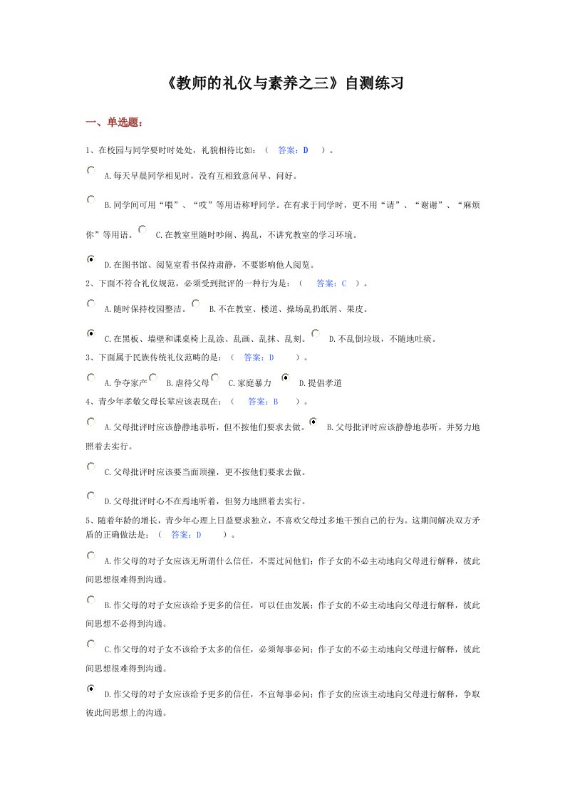 教师的礼仪与素养之三自测练习