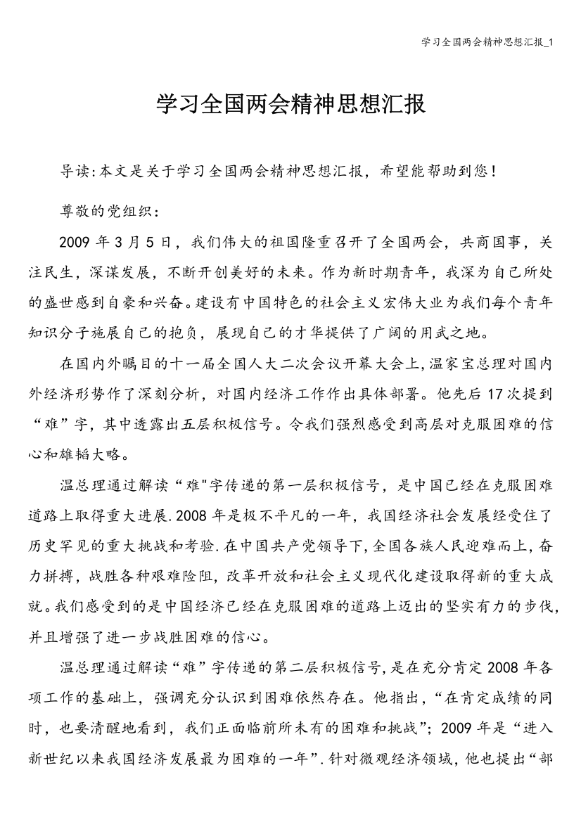 学习全国两会精神思想汇报-1