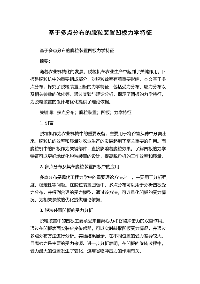 基于多点分布的脱粒装置凹板力学特征