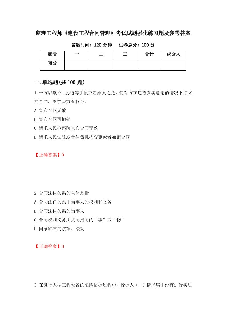 监理工程师建设工程合同管理考试试题强化练习题及参考答案第29次