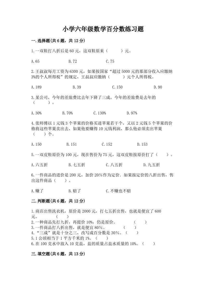 小学六年级数学百分数练习题（模拟题）