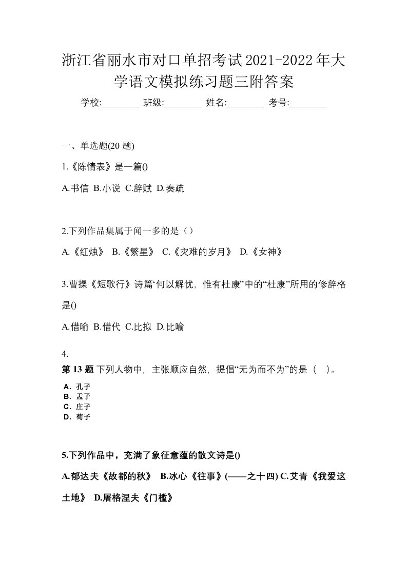 浙江省丽水市对口单招考试2021-2022年大学语文模拟练习题三附答案