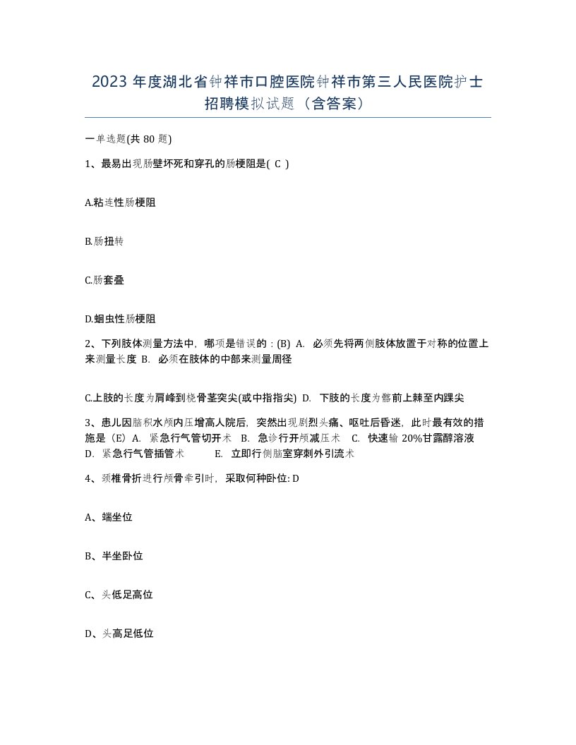 2023年度湖北省钟祥市口腔医院钟祥市第三人民医院护士招聘模拟试题含答案