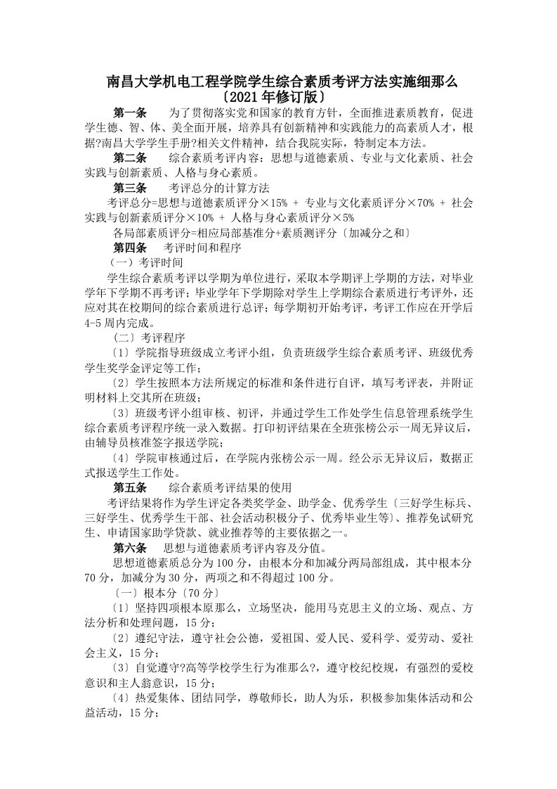 南昌大学机电工程学院学生综合素质考评办法实施细则(修改)