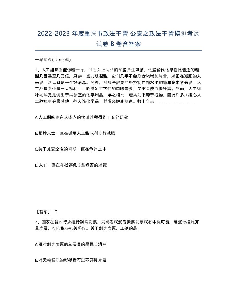 2022-2023年度重庆市政法干警公安之政法干警模拟考试试卷B卷含答案