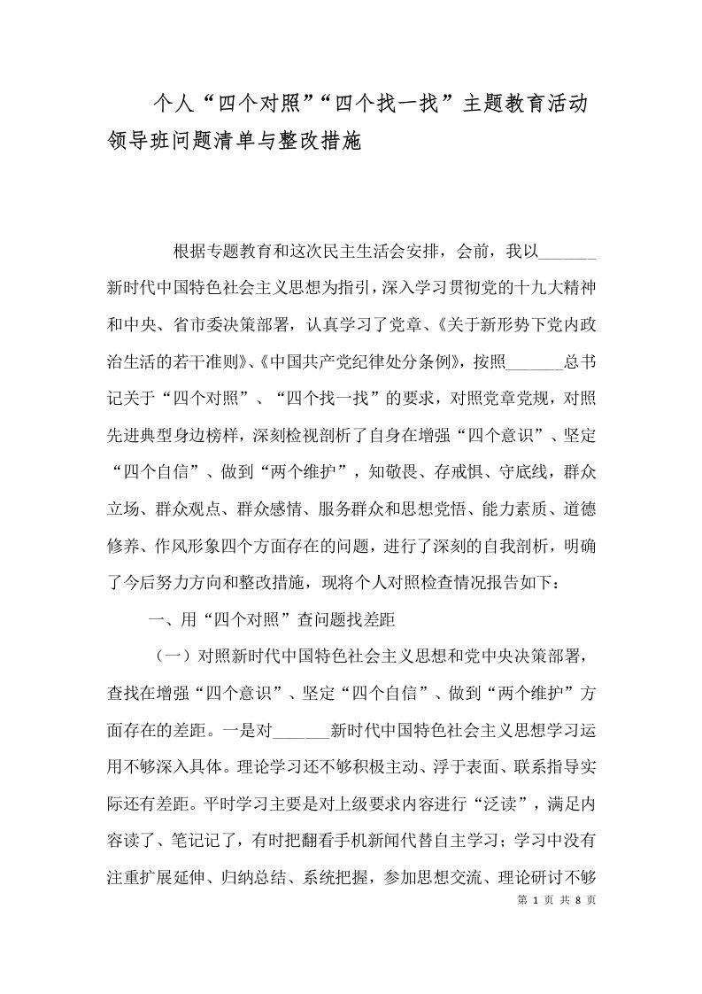 个人“四个对照”“四个找一找”主题教育活动领导班问题清单与整改措施