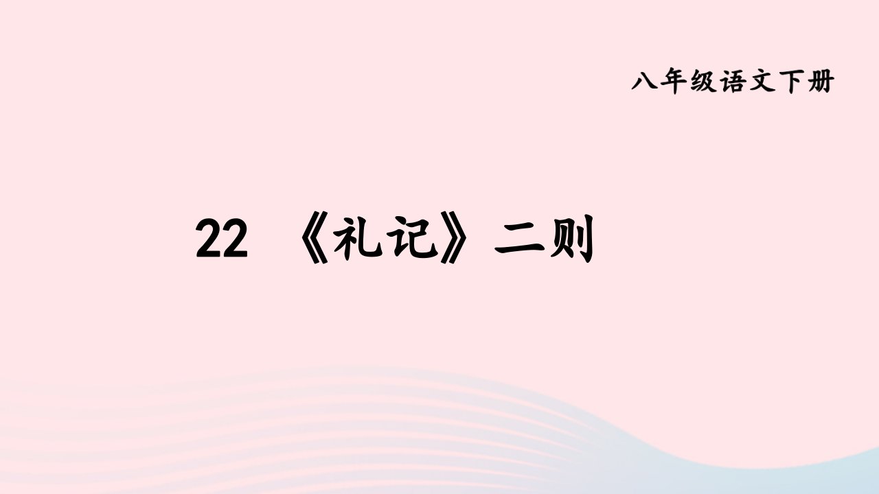 2024春八年级语文下册第六单元22礼记二则上课课件新人教版