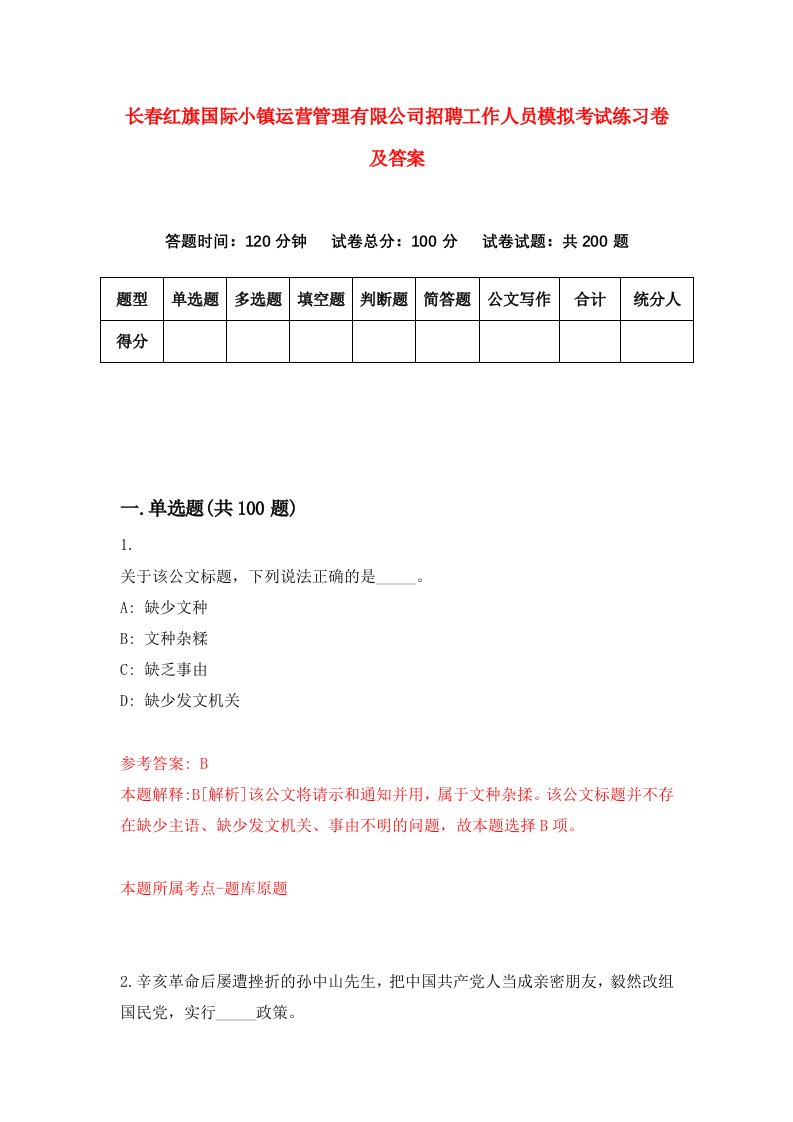 长春红旗国际小镇运营管理有限公司招聘工作人员模拟考试练习卷及答案第6次