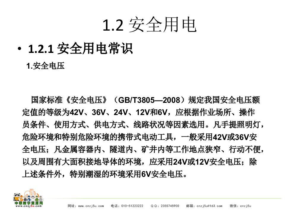 2017电工技术基础与技能（第二版）ppt课件第1章认识实训室及安全用电（二）姚锦卫编