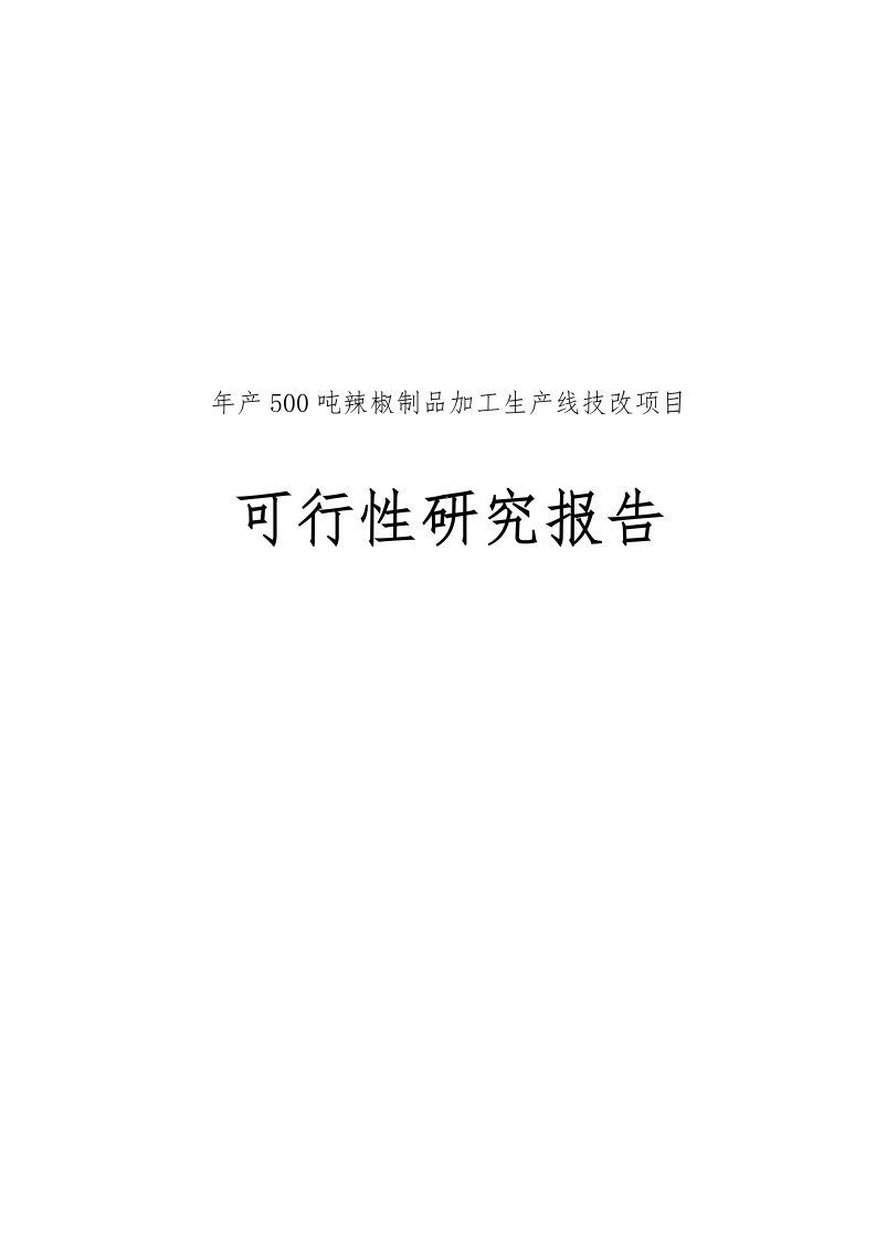 年产500吨辣椒制品加工生产线技改项目可行性实施报告