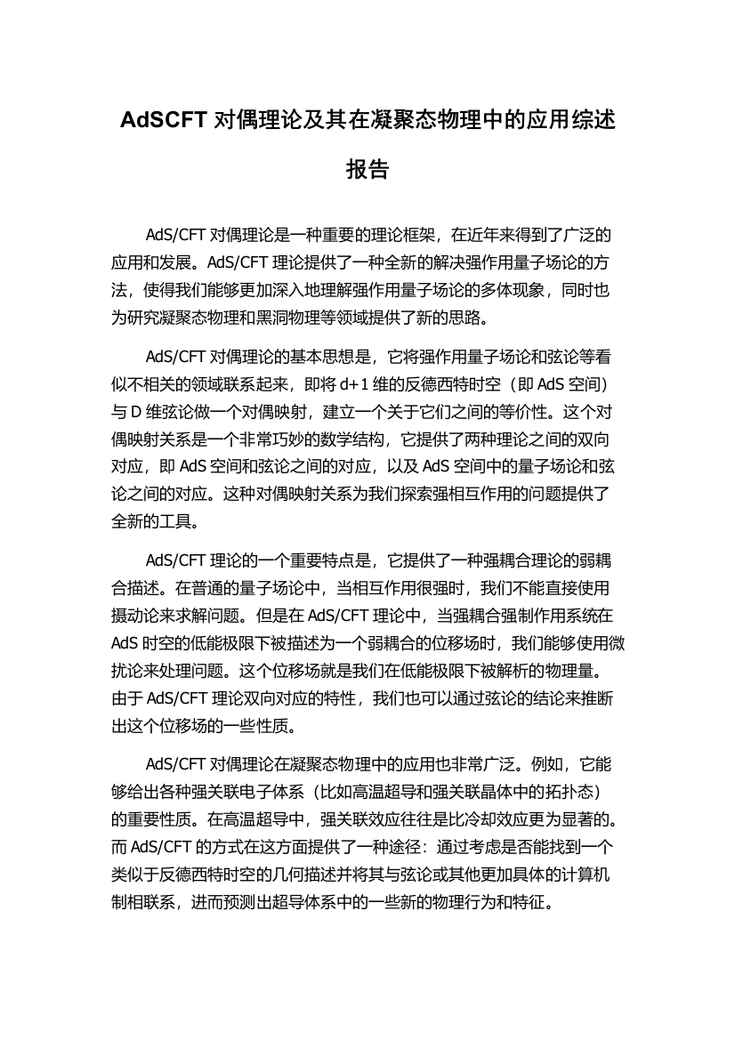 AdSCFT对偶理论及其在凝聚态物理中的应用综述报告