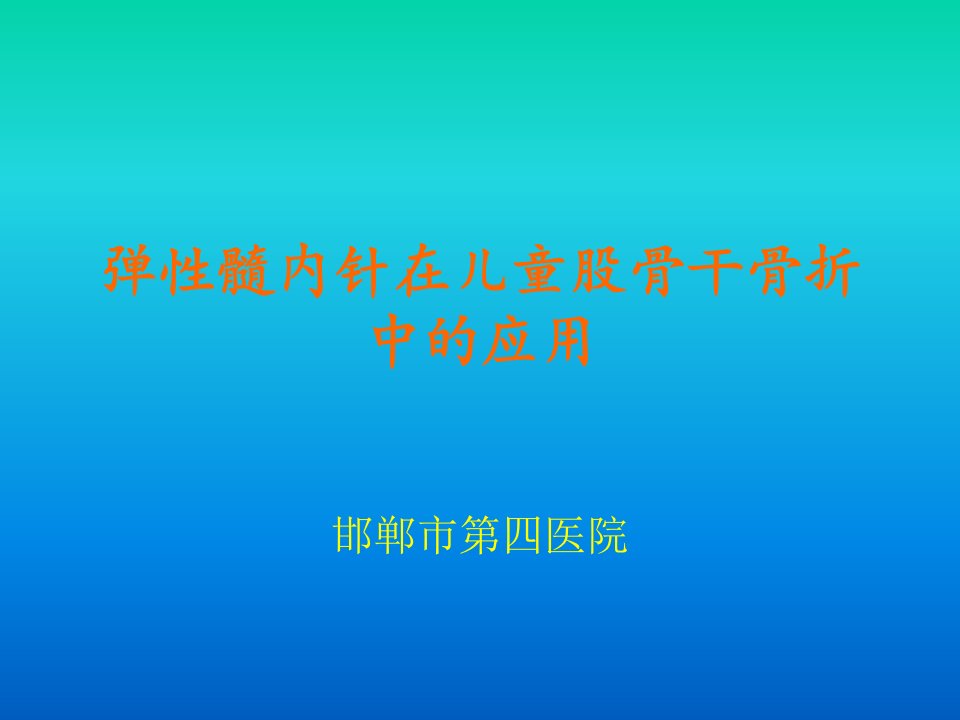 弹性髓内针在儿童股骨干骨折中的应用课件