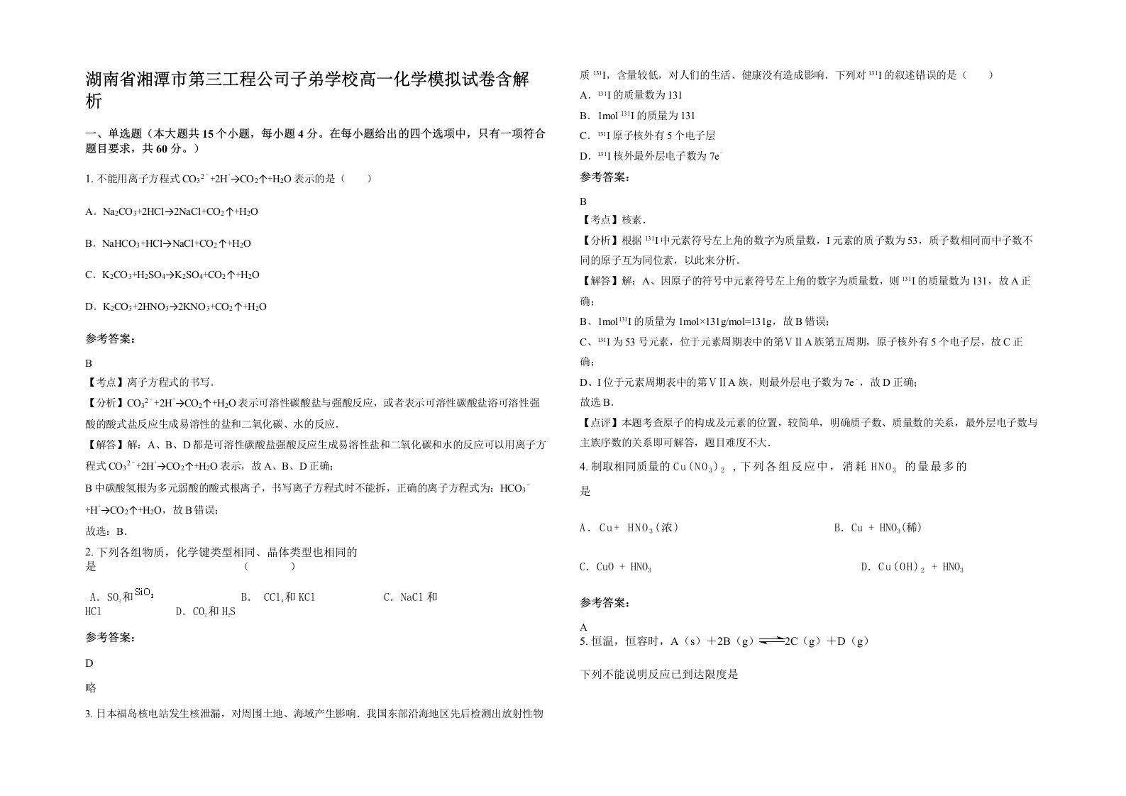 湖南省湘潭市第三工程公司子弟学校高一化学模拟试卷含解析