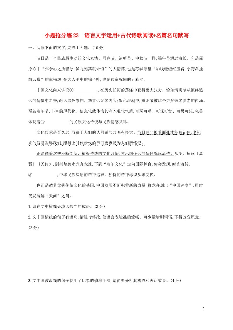 新高考新教材适用2023版高考语文二轮复习小题抢分练23语言文字运用