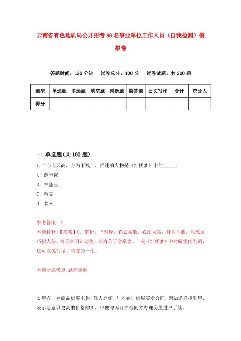 云南省有色地质局公开招考80名事业单位工作人员自我检测模拟卷第6卷