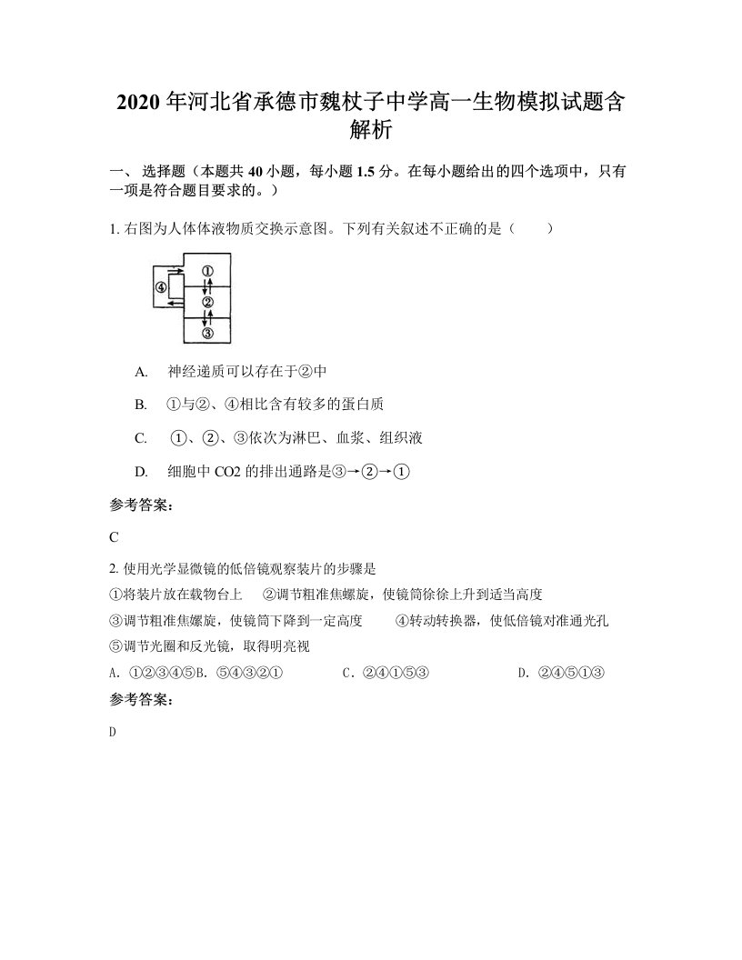 2020年河北省承德市魏杖子中学高一生物模拟试题含解析