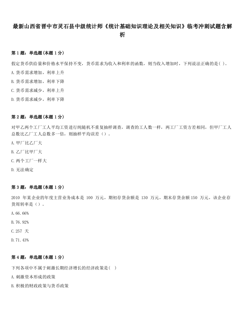 最新山西省晋中市灵石县中级统计师《统计基础知识理论及相关知识》临考冲刺试题含解析