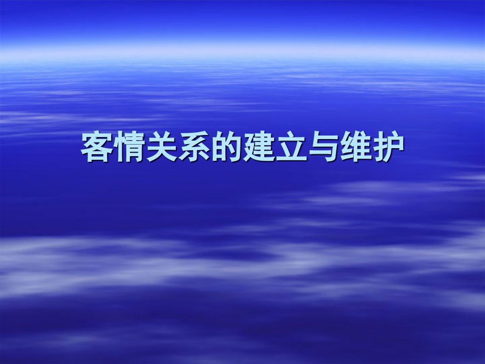 课程五：客情关系的建立与维护