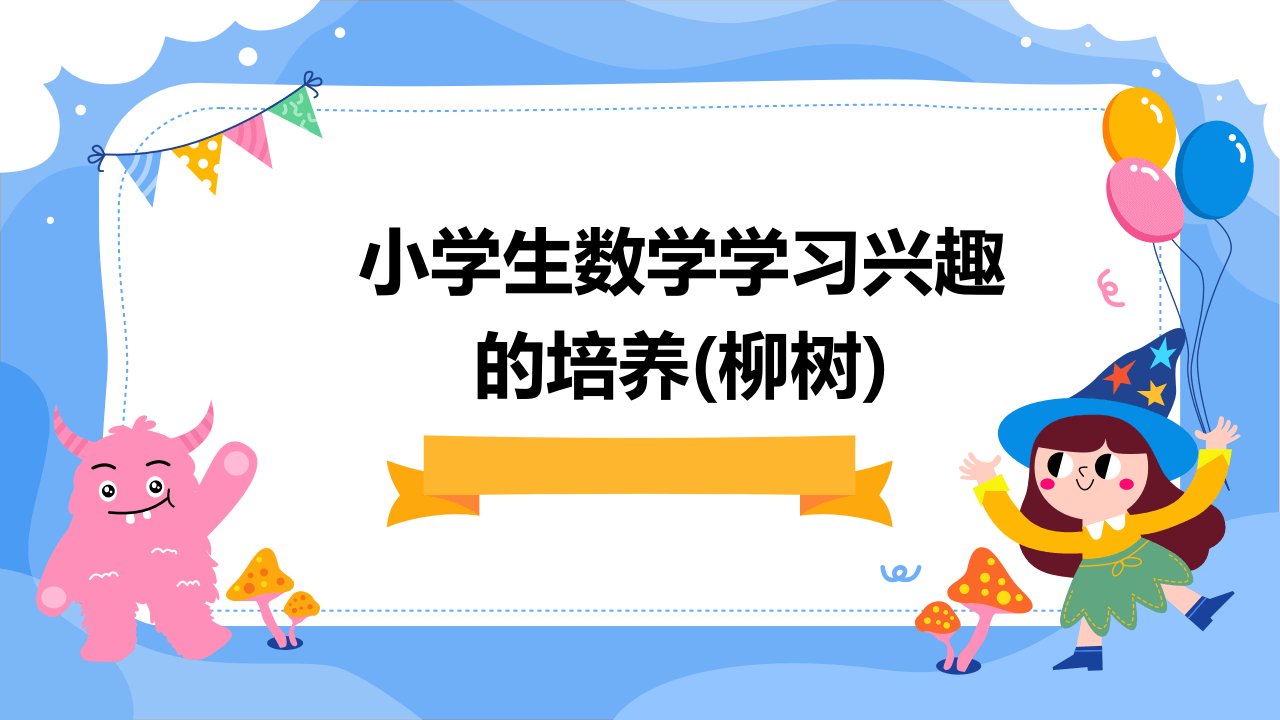 小学生数学学习兴趣的培养(柳树)