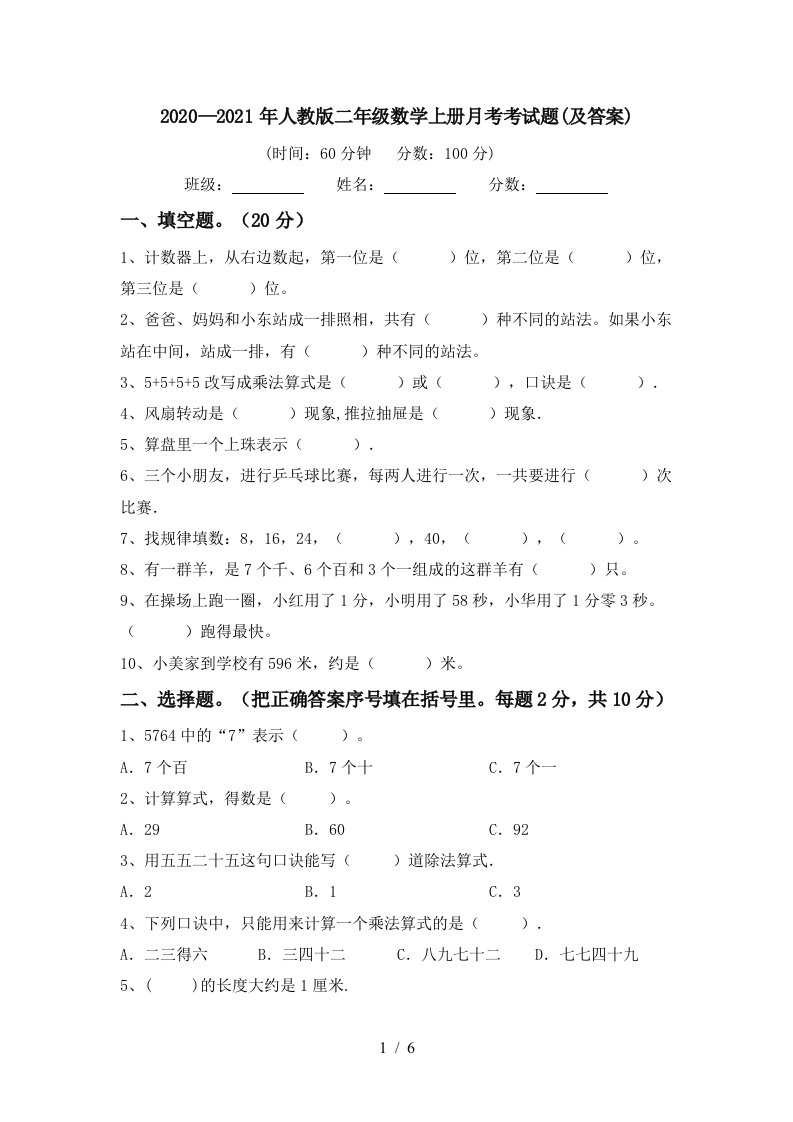 20202021年人教版二年级数学上册月考考试题及答案