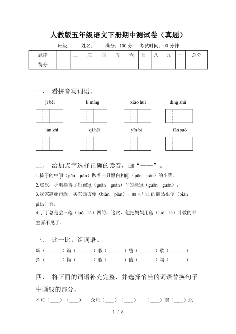 人教版五年级语文下册期中测试卷(真题)