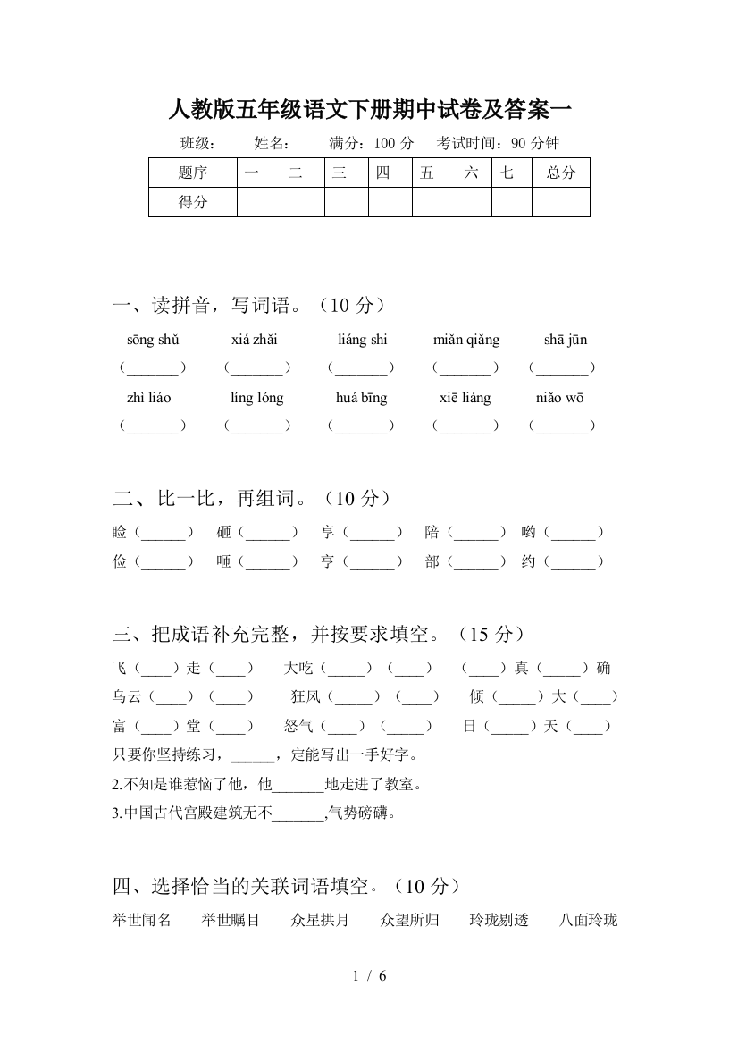 人教版五年级语文下册期中试卷及答案一