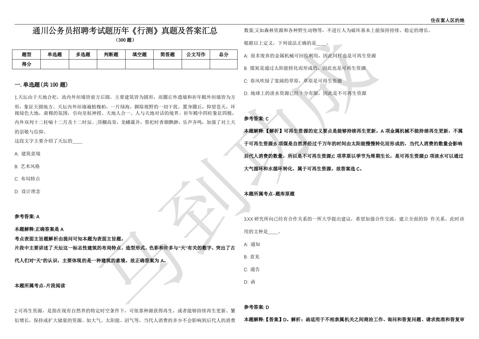 通川公务员招聘考试题历年《行测》真题及答案汇总第035期