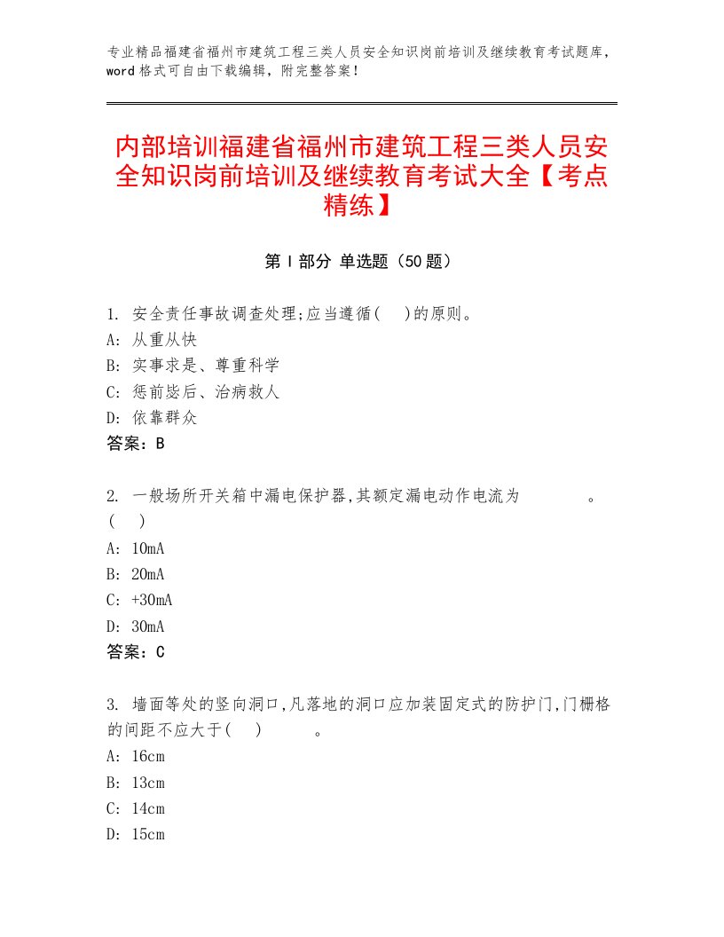 内部培训福建省福州市建筑工程三类人员安全知识岗前培训及继续教育考试大全【考点精练】