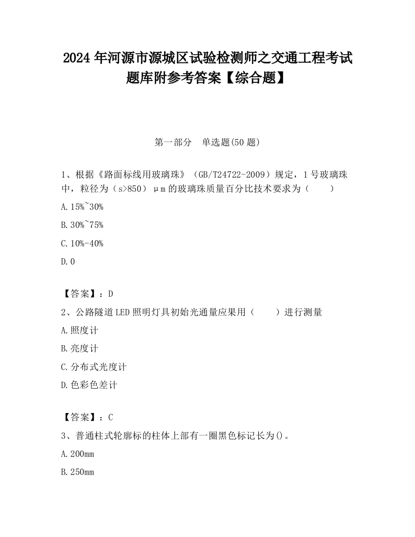 2024年河源市源城区试验检测师之交通工程考试题库附参考答案【综合题】