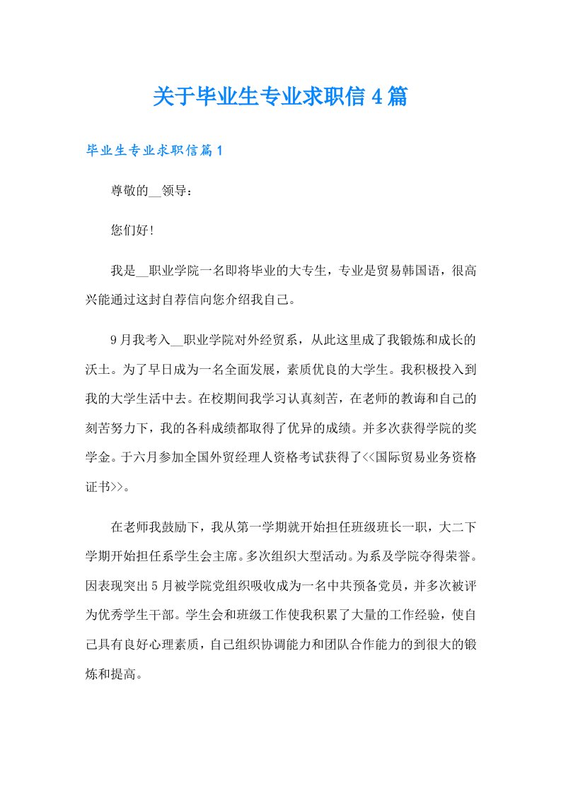 关于毕业生专业求职信4篇