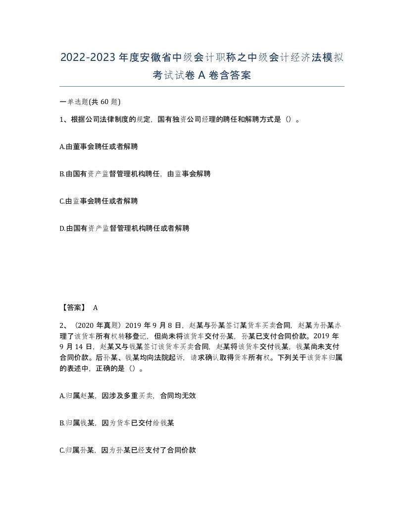 2022-2023年度安徽省中级会计职称之中级会计经济法模拟考试试卷A卷含答案