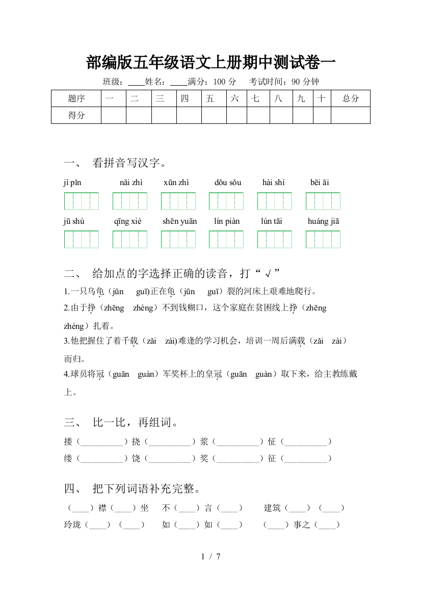 部编版五年级语文上册期中测试卷一