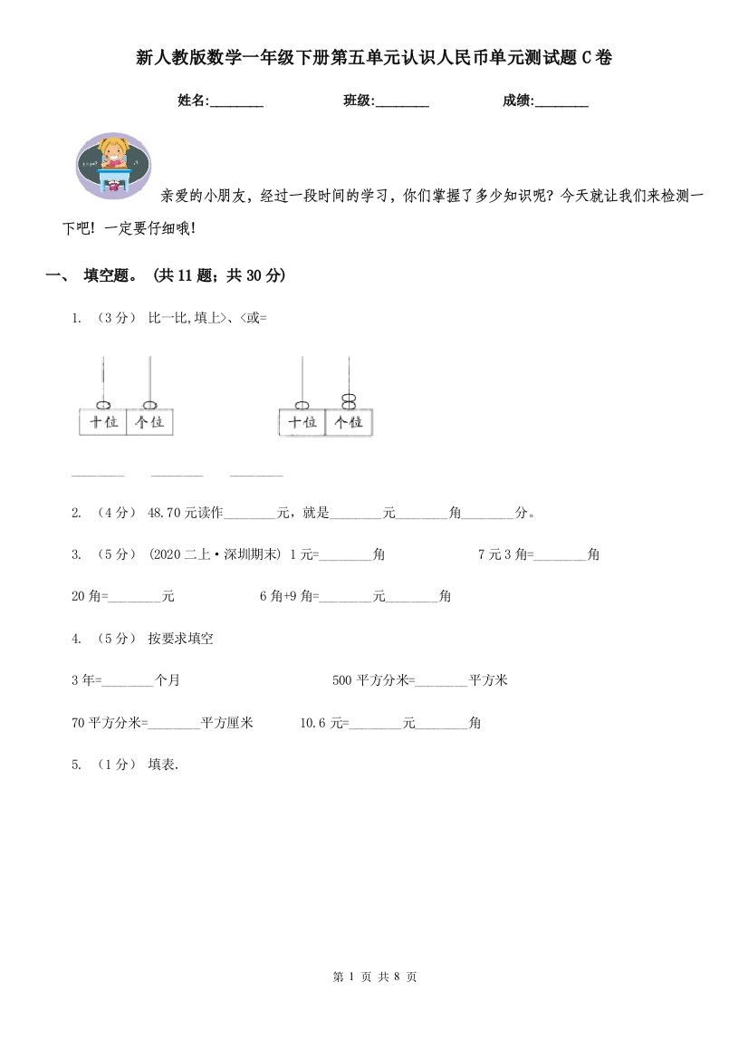 新人教版数学一年级下册第五单元认识人民币单元测试题C卷