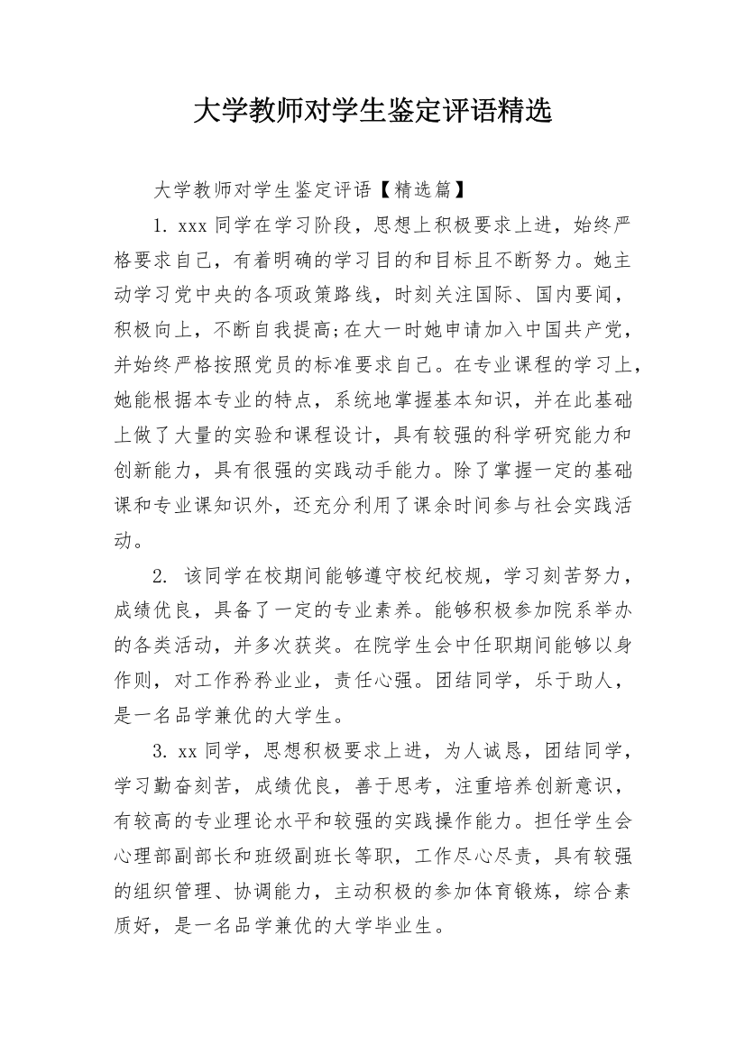 大学教师对学生鉴定评语精选